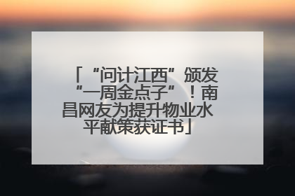 “问计江西”颁发“一周金点子”！南昌网友为提升物业水平献策获证书