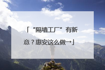 “隔墙工厂”有新意？惠安这么做→