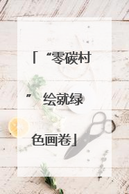 “零碳村” 绘就绿色画卷