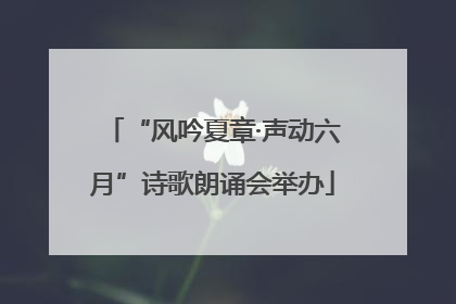 “风吟夏章·声动六月”诗歌朗诵会举办