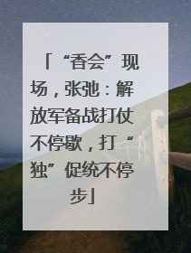 “香会”现场，张弛：解放军备战打仗不停歇，打“独”促统不停步