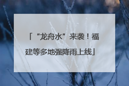 “龙舟水”来袭！福建等多地强降雨上线