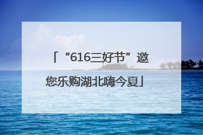 “616三好节”邀您乐购湖北嗨今夏