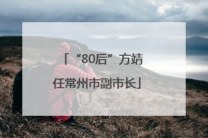 “80后”方靖任常州市副市长