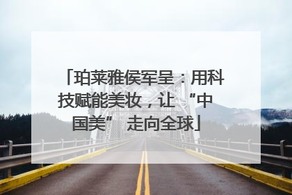 珀莱雅侯军呈：用科技赋能美妆，让 “中国美” 走向全球