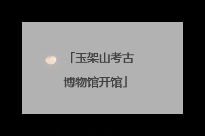 玉架山考古博物馆开馆