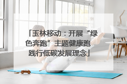 玉林移动：开展“绿色奔跑”主题健康跑 践行低碳发展理念