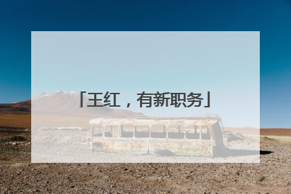 王红，有新职务