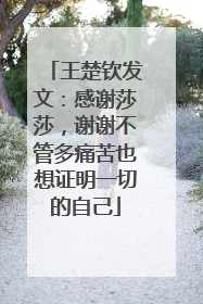 王楚钦发文：感谢莎莎，谢谢不管多痛苦也想证明一切的自己