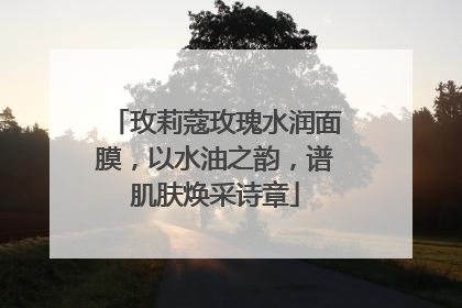 玫莉蔻玫瑰水润面膜，以水油之韵，谱肌肤焕采诗章