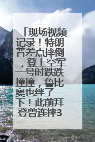 现场视频记录！特朗普差点摔倒，登上空军一号时跌跌撞撞，鲁比奥也绊了一下！此前拜登曾连摔3次，被特朗普嘲讽