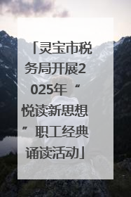 灵宝市税务局开展2025年“悦读新思想”职工经典诵读活动