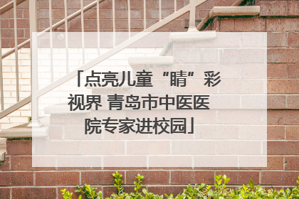 点亮儿童“睛”彩视界 青岛市中医医院专家进校园