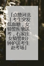 点赞河北丨考生突发低血糖，女骑警疾驰送考，石家庄女骑警8分钟护送考生赴考场