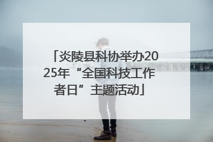 炎陵县科协举办2025年“全国科技工作者日”主题活动