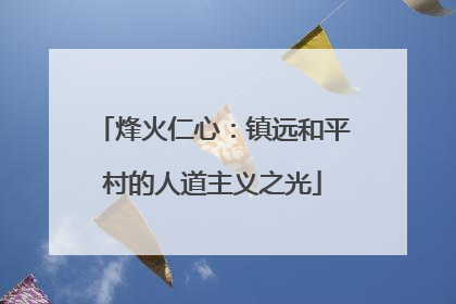 烽火仁心：镇远和平村的人道主义之光