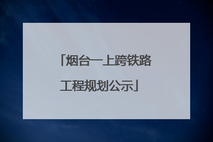 烟台一上跨铁路工程规划公示