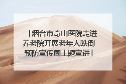 烟台市奇山医院走进养老院开展老年人跌倒预防宣传周主题宣讲