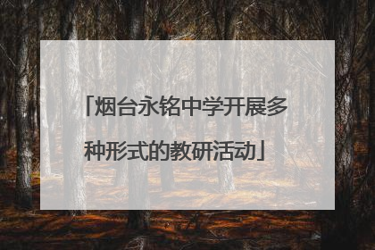 烟台永铭中学开展多种形式的教研活动