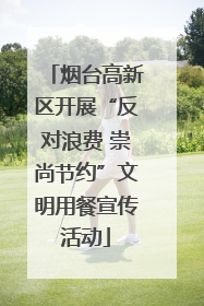 烟台高新区开展“反对浪费 崇尚节约”文明用餐宣传活动