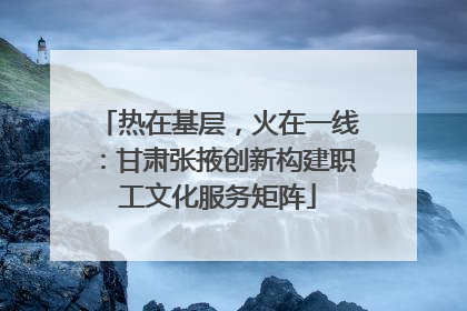 热在基层，火在一线：甘肃张掖创新构建职工文化服务矩阵