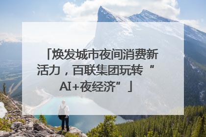 焕发城市夜间消费新活力，百联集团玩转“AI+夜经济”
