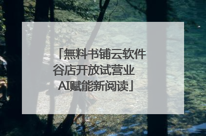 無料书铺云软件谷店开放试营业 AI赋能新阅读