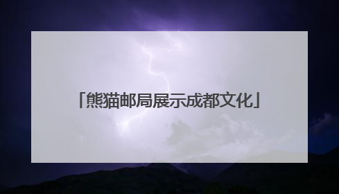 熊猫邮局展示成都文化