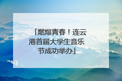 燃爆青春！连云港首届大学生音乐节成功举办