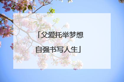 父爱托举梦想 自强书写人生