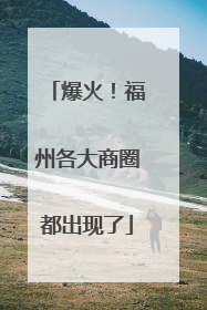 爆火！福州各大商圈都出现了