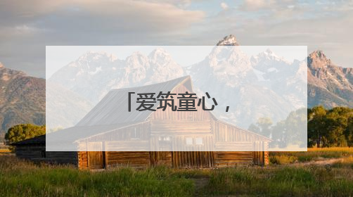 爱筑童心，情暖六一