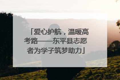 爱心护航，温暖高考路——东平县志愿者为学子筑梦助力
