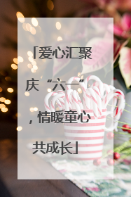 爱心汇聚庆“六一”，情暖童心共成长