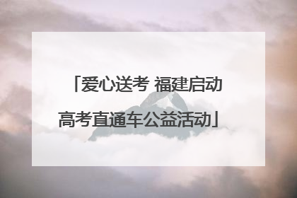爱心送考 福建启动高考直通车公益活动
