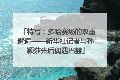 特写：多哈赛场的双重邂逅——新华社记者与孙颖莎先后偶遇巴赫