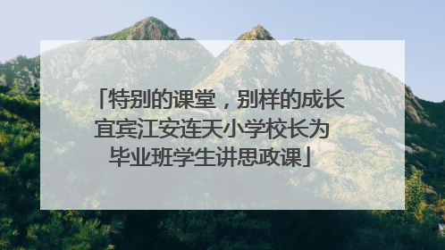 特别的课堂，别样的成长 宜宾江安连天小学校长为毕业班学生讲思政课