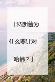 特朗普为什么要针对哈佛？