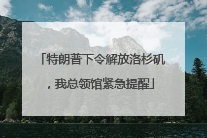 特朗普下令解放洛杉矶，我总领馆紧急提醒