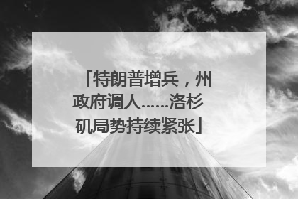 特朗普增兵，州政府调人……洛杉矶局势持续紧张