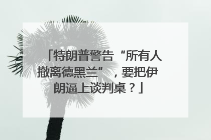 特朗普警告“所有人撤离德黑兰”，要把伊朗逼上谈判桌？