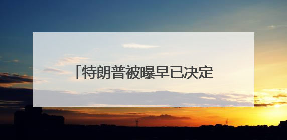 特朗普被曝早已决定对伊朗动武 称“两周内决策”为烟雾弹