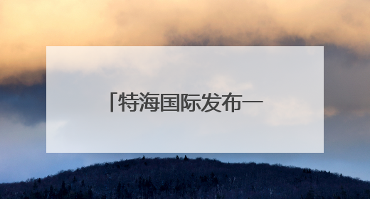 特海国际发布一季报 海底捞需在“质价比”和“体验感”中找到平衡｜新经济观察