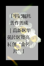 牢记嘱托 善作善成｜高新区华苑片区擦亮科创“金名片”