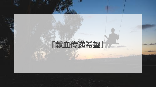 献血传递希望