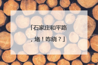 石家庄和平路，堵！咋绕？