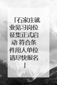 石家庄就业见习岗位征集正式启动 符合条件用人单位请尽快报名
