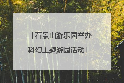 石景山游乐园举办科幻主题游园活动