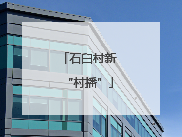 石臼村新“村播”