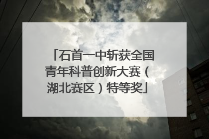 石首一中斩获全国青年科普创新大赛（湖北赛区）特等奖